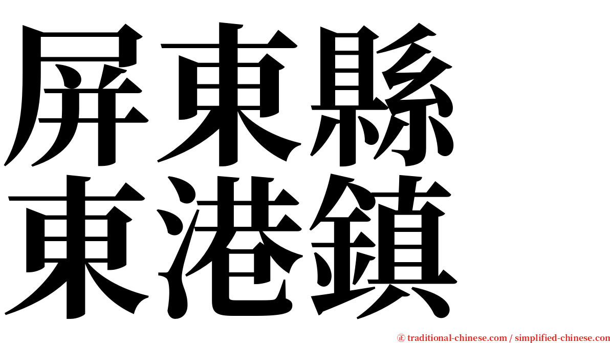 屏東縣　東港鎮 serif font